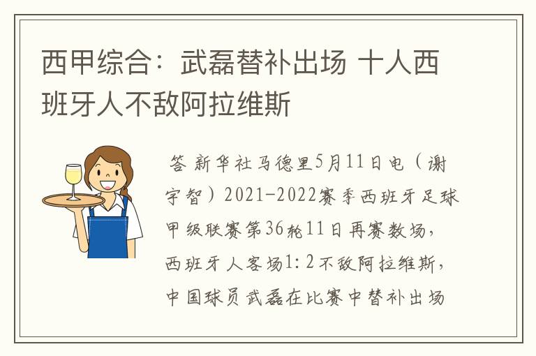 西甲综合:武磊替补出场 十人西班牙人不敌阿拉维斯
