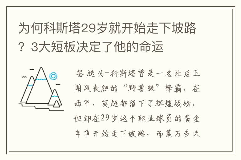 为何科斯塔29岁就开始走下坡路？3大短板决定了他的命运
