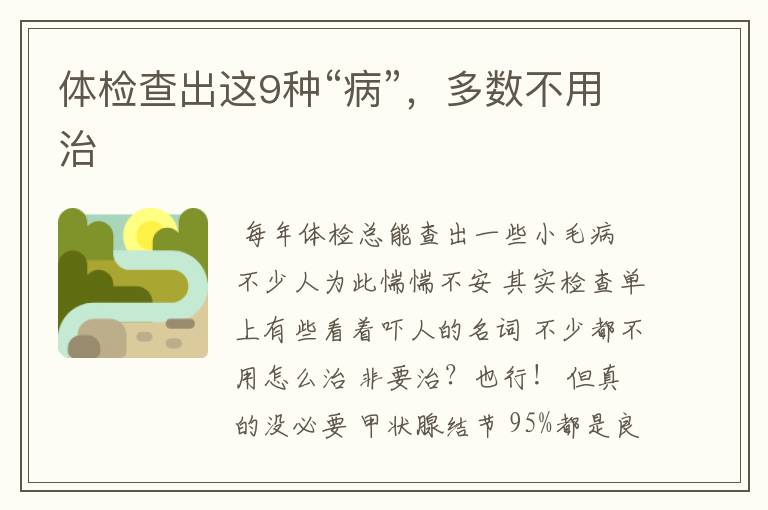 体检查出这9种“病”,多数不用治