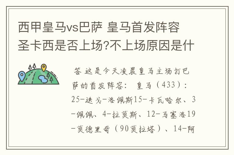 西甲皇马vs巴萨 皇马首发阵容 圣卡西是否上场?不上场原因是什么?