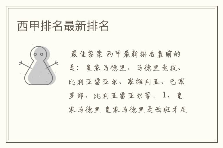 西甲排名最新排名