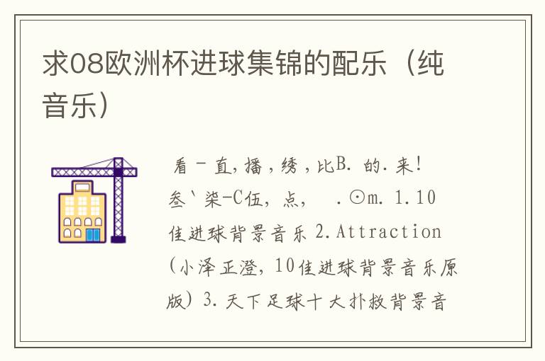 求08欧洲杯进球集锦的配乐(纯音乐)