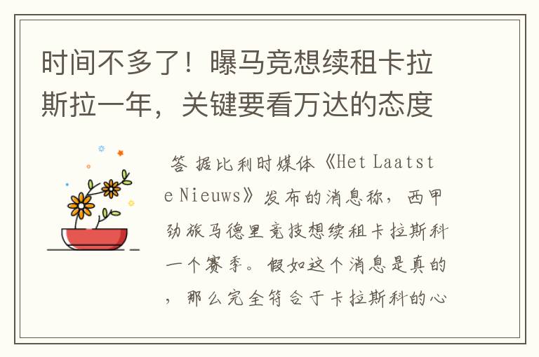 时间不多了!曝马竞想续租卡拉斯拉一年,关键要看万达的态度