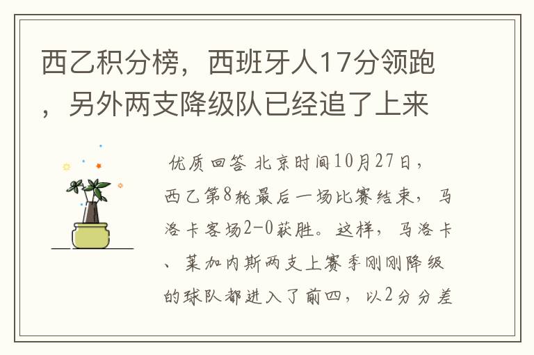 西乙积分榜,西班牙人17分领跑,另外两支降级队已经追了上来