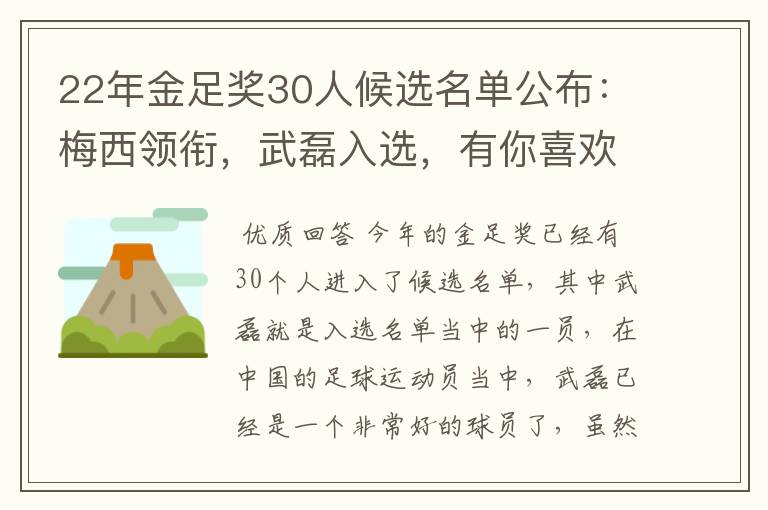22年金足奖30人候选名单公布:梅西领衔,武磊入选,有你喜欢的球员吗?