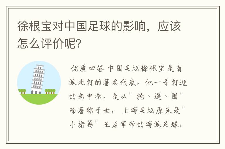 徐根宝对中国足球的影响,应该怎么评价呢?