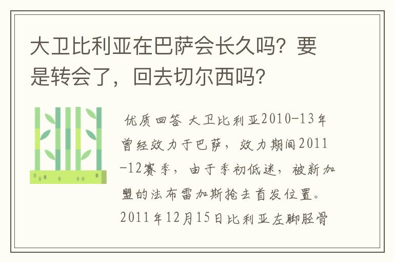 大卫比利亚在巴萨会长久吗?要是转会了,回去切尔西吗?