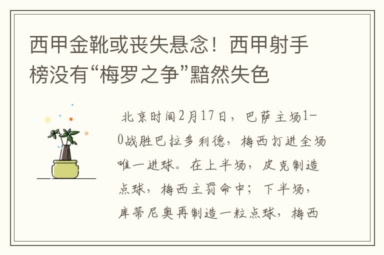 西甲金靴或丧失悬念!西甲射手榜没有“梅罗之争”黯然失色