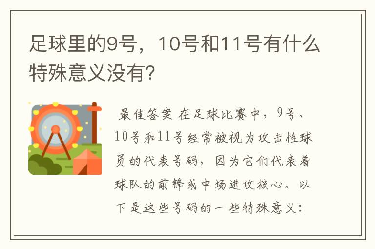 足球里的9号,10号和11号有什么特殊意义没有?