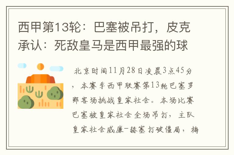 西甲第13轮:巴塞被吊打,皮克承认:死敌皇马是西甲最强的球队