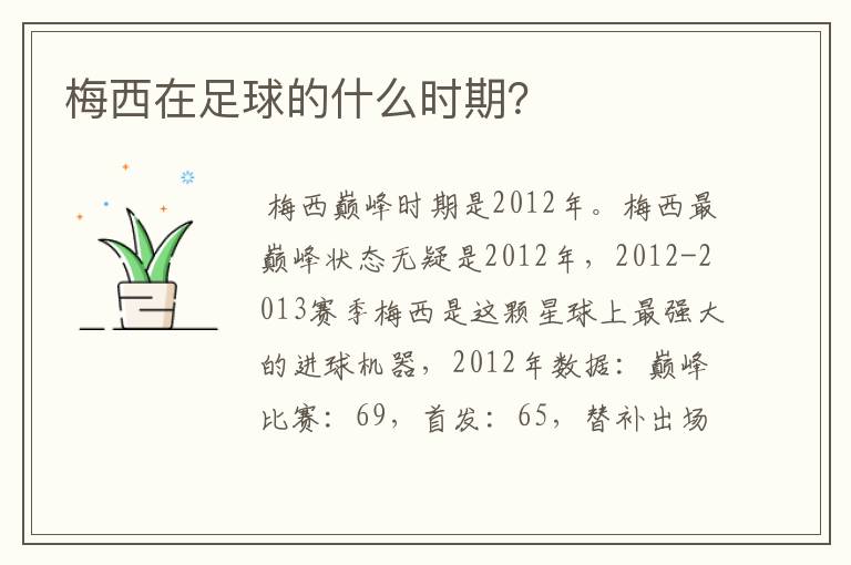 梅西在足球的什么时期?
