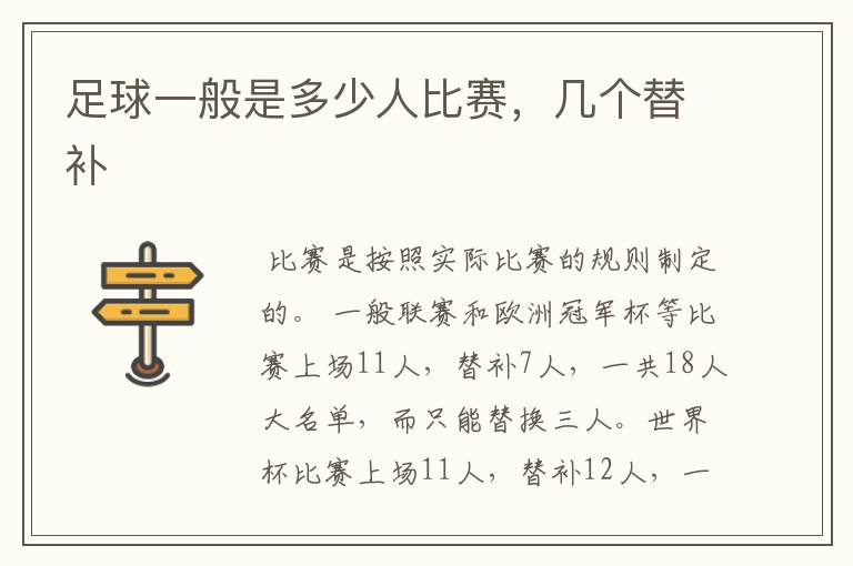 足球一般是多少人比赛,几个替补
