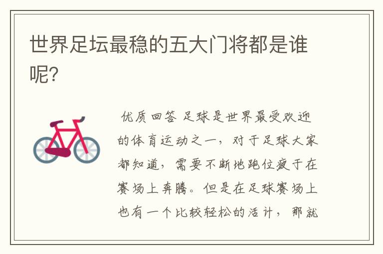 世界足坛最稳的五大门将都是谁呢?