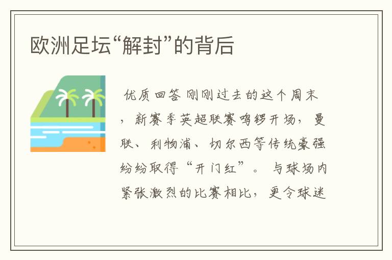 欧洲足坛“解封”的背后