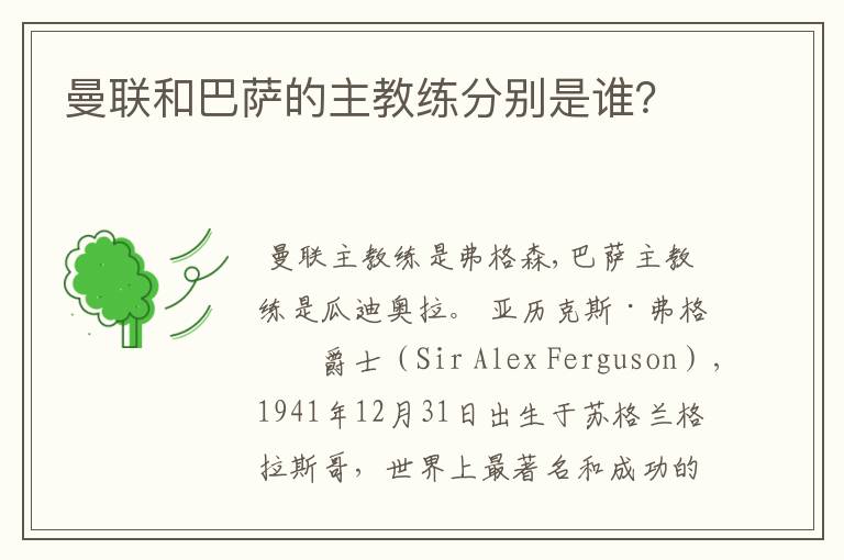 曼联和巴萨的主教练分别是谁?