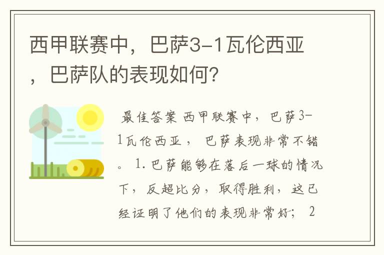 西甲联赛中,巴萨3-1瓦伦西亚 ,巴萨队的表现如何?