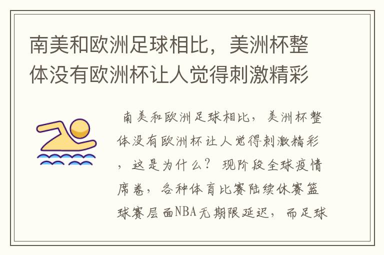 南美和欧洲足球相比，美洲杯整体没有欧洲杯让人觉得刺激精彩，这是为什么？