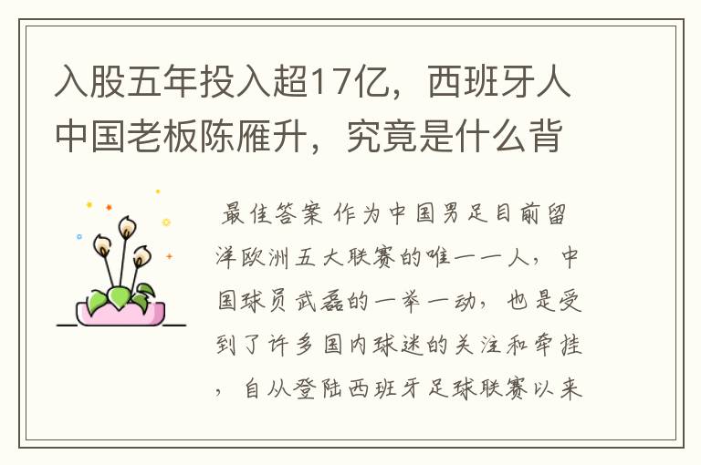 入股五年投入超17亿,西班牙人中国老板陈雁升,究竟是什么背景?