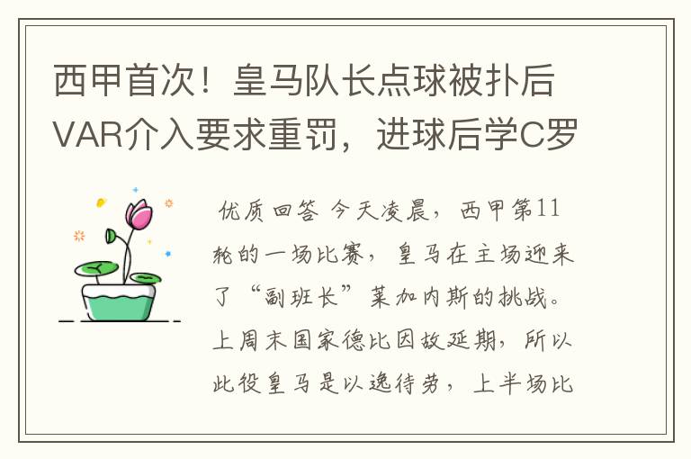 西甲首次!皇马队长点球被扑后VAR介入要求重罚,进球后学C罗庆祝
