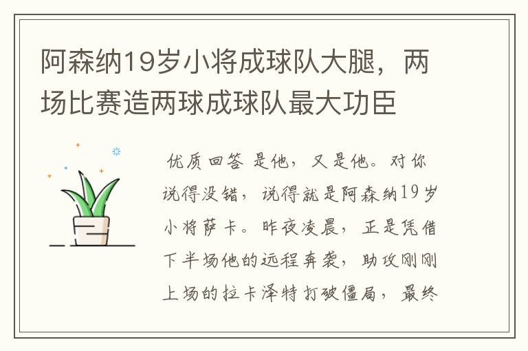 阿森纳19岁小将成球队大腿,两场比赛造两球成球队最大功臣
