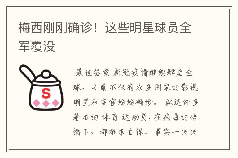 梅西刚刚确诊!这些明星球员全军覆没