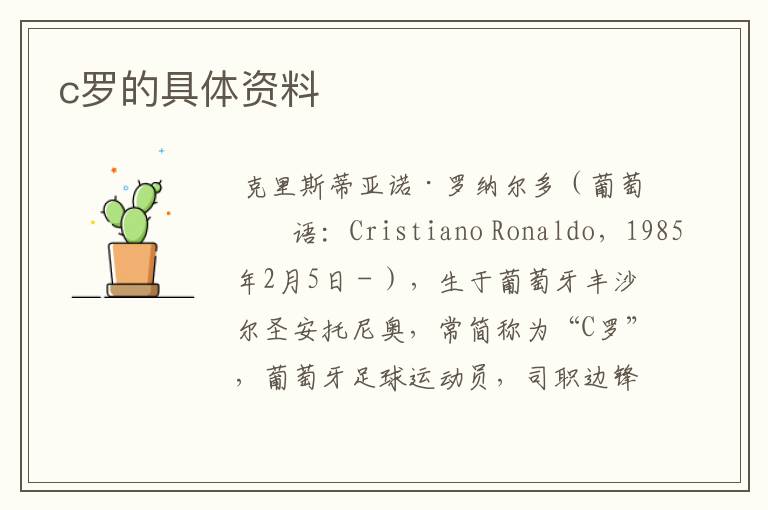 c罗的具体资料