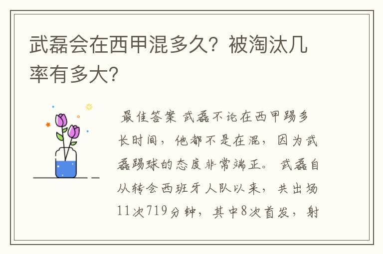 武磊会在西甲混多久?被淘汰几率有多大?