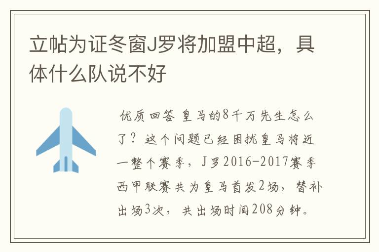 立帖为证冬窗J罗将加盟中超,具体什么队说不好