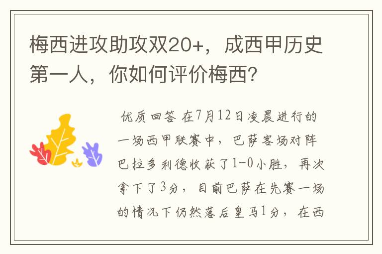 梅西进攻助攻双20+,成西甲历史第一人,你如何评价梅西?