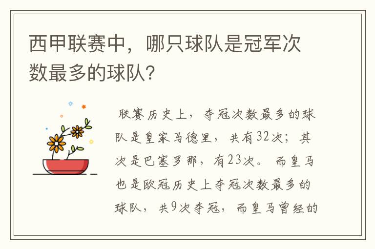 西甲联赛中,哪只球队是冠军次数最多的球队?