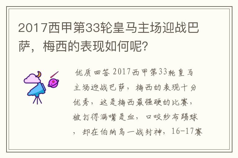 2017西甲第33轮皇马主场迎战巴萨,梅西的表现如何呢?