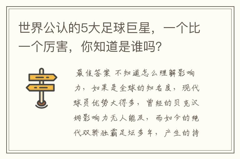 世界公认的5大足球巨星,一个比一个厉害,你知道是谁吗?
