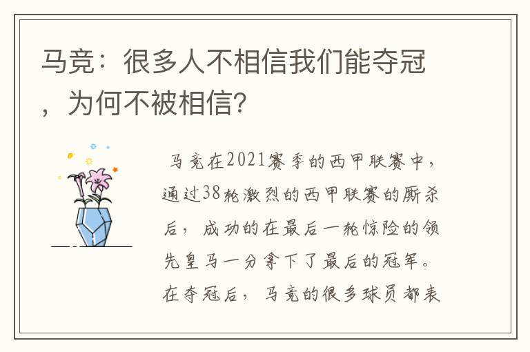 马竞:很多人不相信我们能夺冠,为何不被相信?