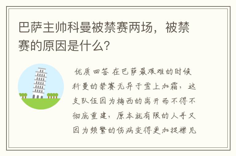 巴萨主帅科曼被禁赛两场,被禁赛的原因是什么?