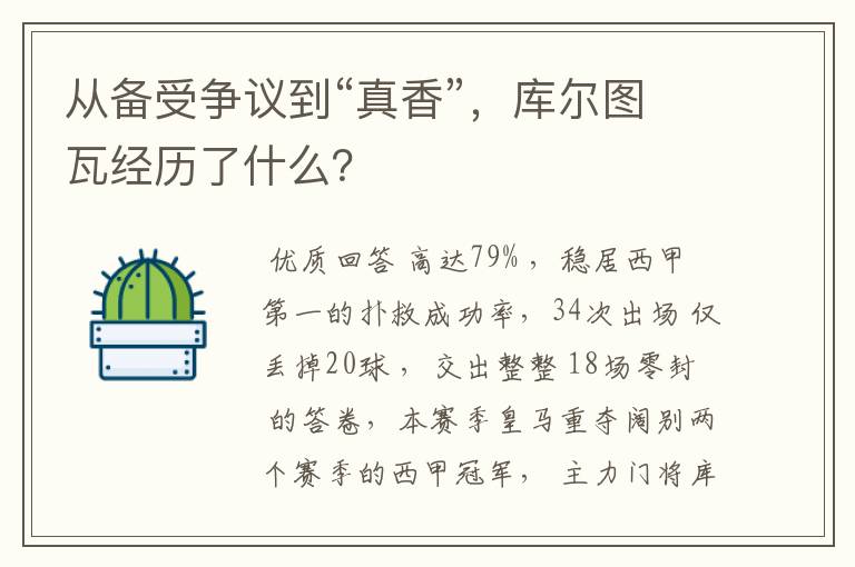 从备受争议到“真香”，库尔图瓦经历了什么？