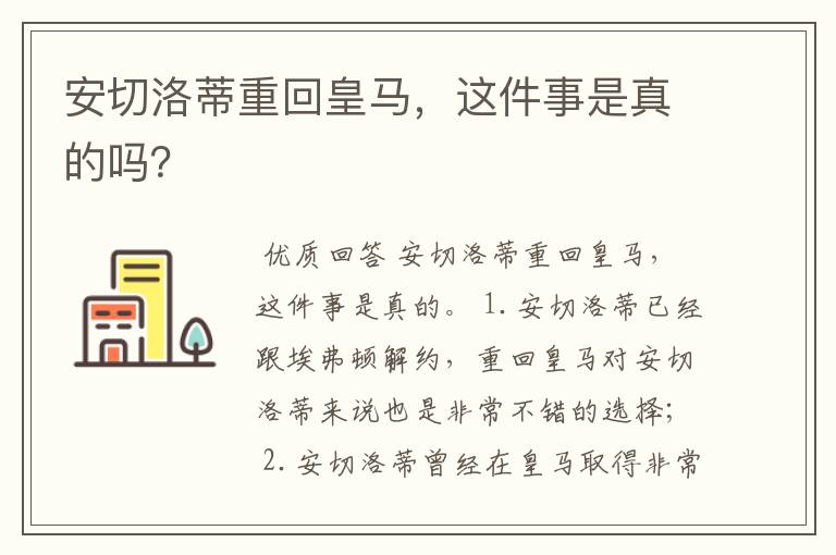 安切洛蒂重回皇马,这件事是真的吗?