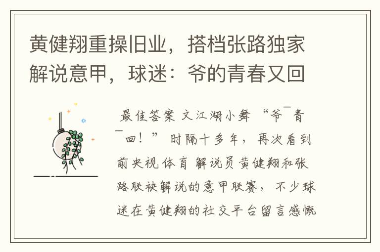 黄健翔重操旧业,搭档张路独家解说意甲,球迷:爷的青春又回来了