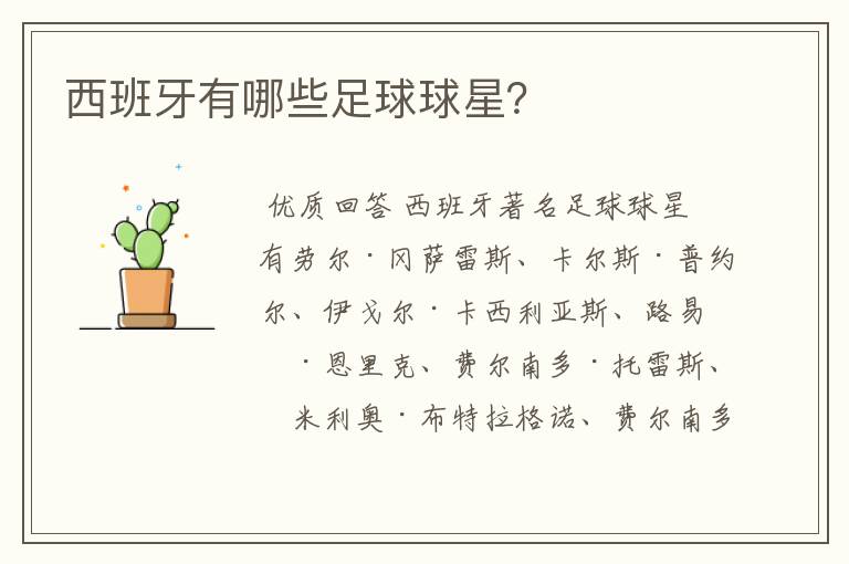 西班牙有哪些足球球星?