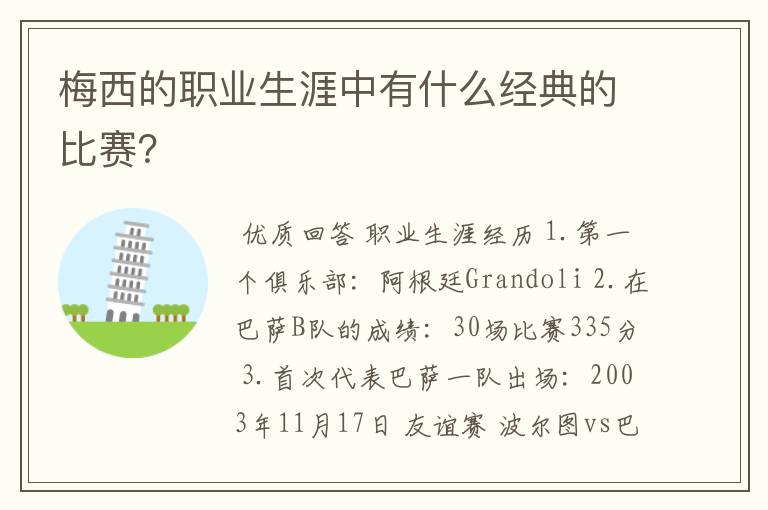 梅西的职业生涯中有什么经典的比赛?