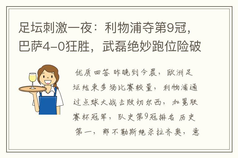 足坛刺激一夜:利物浦夺第9冠,巴萨4-0狂胜,武磊绝妙跑位险破门