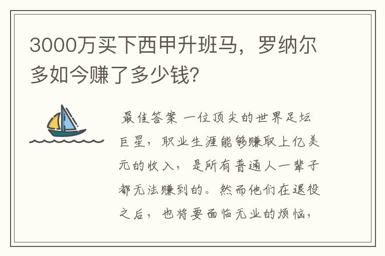 3000万买下西甲升班马,罗纳尔多如今赚了多少钱?