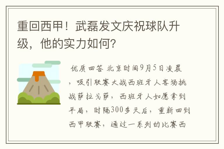 重回西甲!武磊发文庆祝球队升级,他的实力如何?