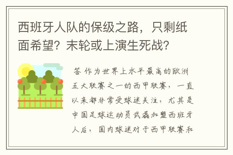西班牙人队的保级之路,只剩纸面希望?末轮或上演生死战?