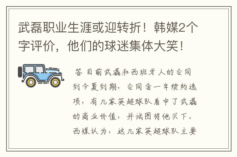 武磊职业生涯或迎转折!韩媒2个字评价,他们的球迷集体大笑!