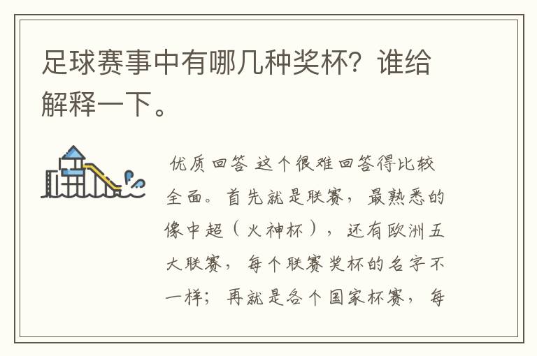 足球赛事中有哪几种奖杯?谁给解释一下。