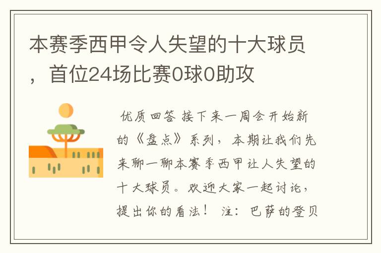 本赛季西甲令人失望的十大球员,首位24场比赛0球0助攻
