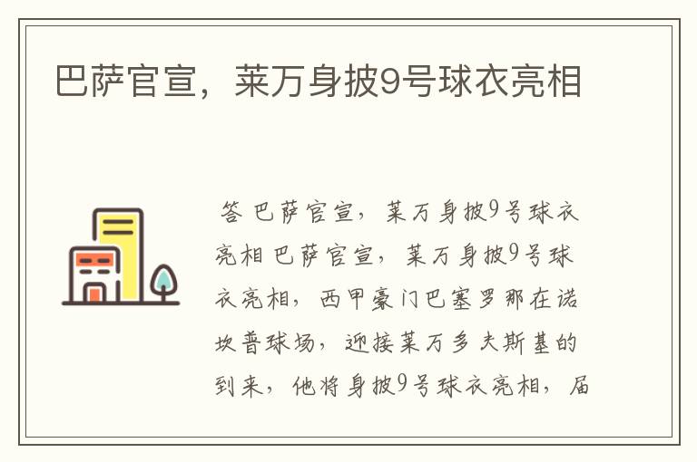 巴萨官宣,莱万身披9号球衣亮相