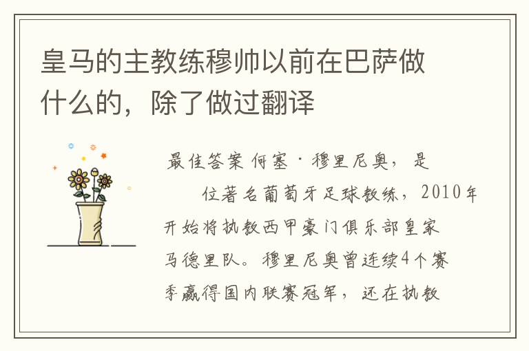 皇马的主教练穆帅以前在巴萨做什么的,除了做过翻译