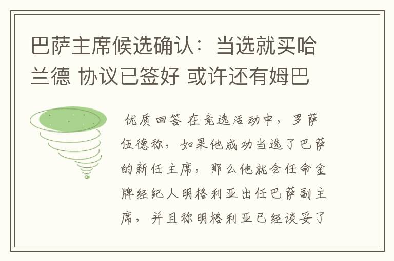 巴萨主席候选确认：当选就买哈兰德 协议已签好 或许还有姆巴佩