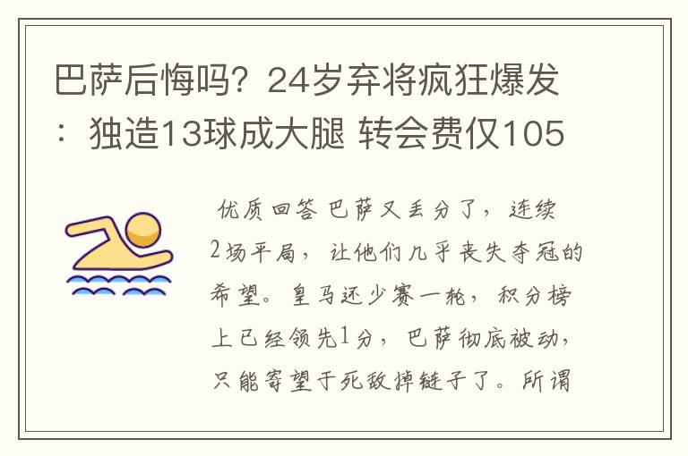 巴萨后悔吗?24岁弃将疯狂爆发:独造13球成大腿 转会费仅105万